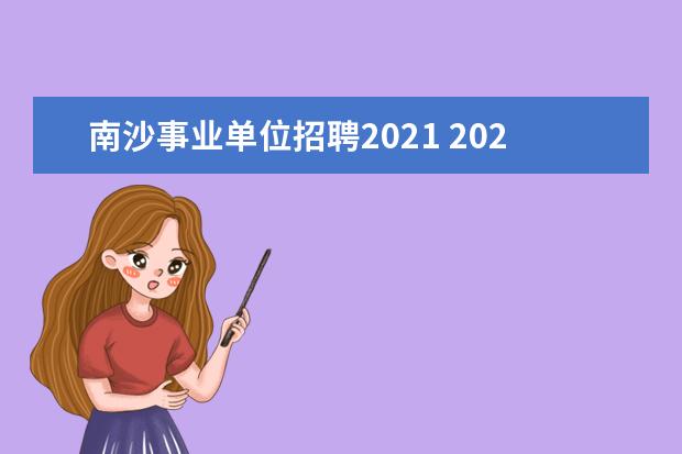 南沙事业单位招聘2021 2021广州南沙妈祖文化旅游节举办时间及地点 - 百度...