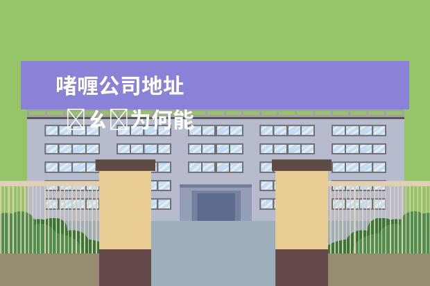 啫喱公司地址 
  �ㄠ�为何能登顶苹果商店榜首3