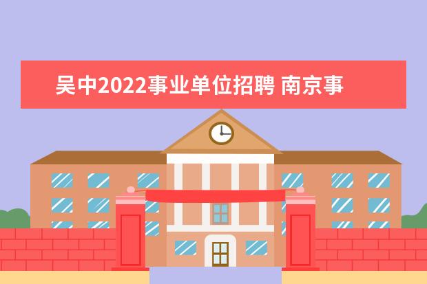 吴中2022事业单位招聘 南京事业单位招聘2022考试时间