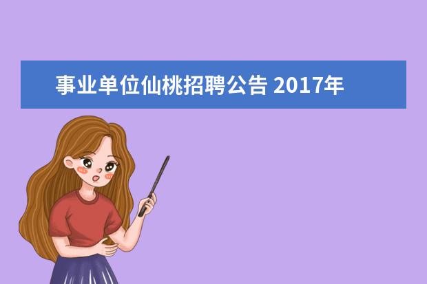 事业单位仙桃招聘公告 2017年湖北仙桃市仙桃中学教师招聘公告