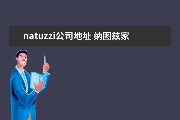 natuzzi公司地址 纳图兹家具(中国)有限公司电话是多少?