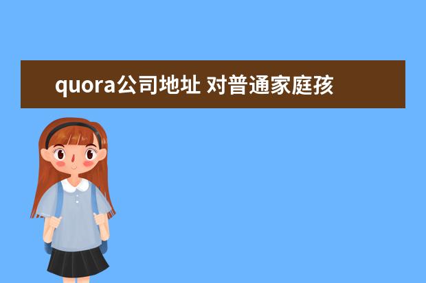 quora公司地址 对普通家庭孩子来说,学习英语有必要吗?