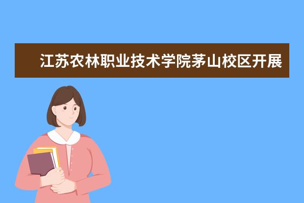江苏农林职业技术学院茅山校区开展五四青年节团日活动