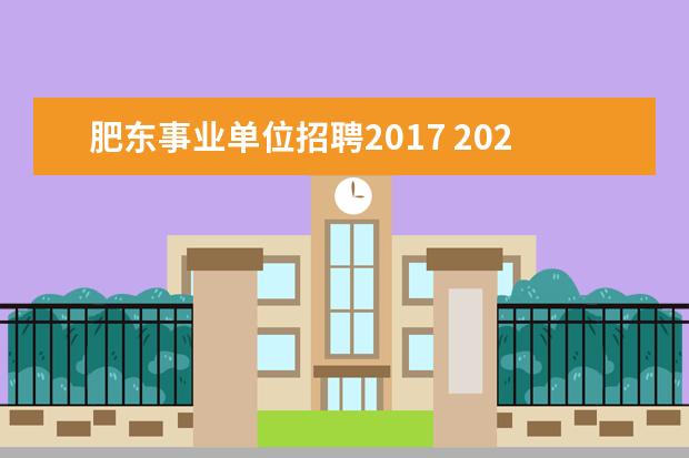 肥东事业单位招聘2017 2021年度安徽合肥经济技术开区新任教师公开招聘公告...