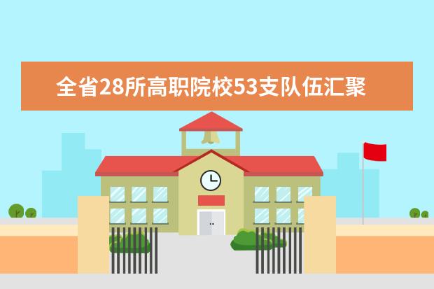 全省28所高职院校53支队伍汇聚广东机电职业技术学院竞技汽车检测与维修