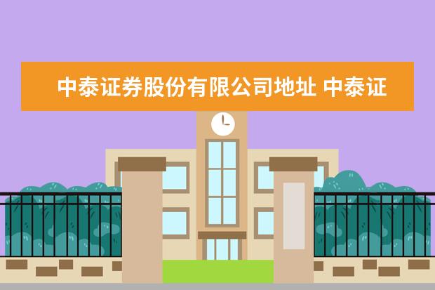 中泰证券股份有限公司地址 中泰证券公司简介?