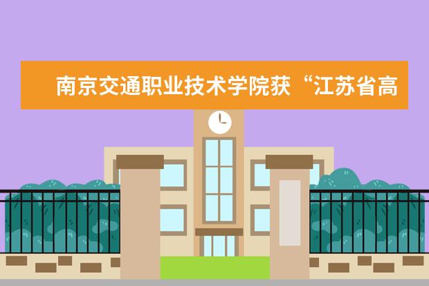 南京交通职业技术学院获“江苏省高等学校信息化建设先进集体”荣誉称号