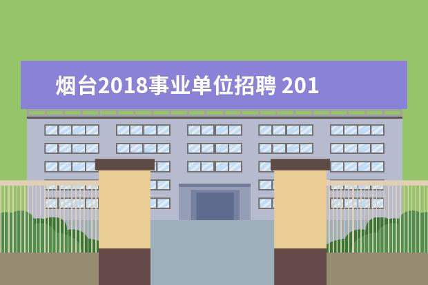 烟台2018事业单位招聘 2012年山东省事业单位招聘:烟台招远市机关事业单位...