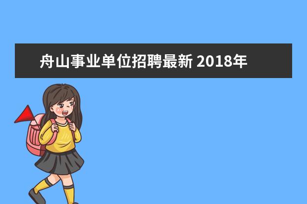 舟山事业单位招聘最新 2018年浙江舟山市定海区中心医院编外人员招聘公告(...