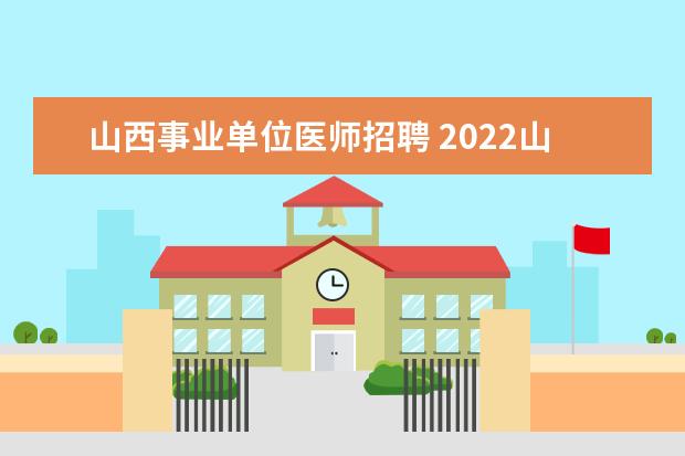 山西事业单位医师招聘 2022山西晋城市卫生健康委员会引进高层次人才公告【...