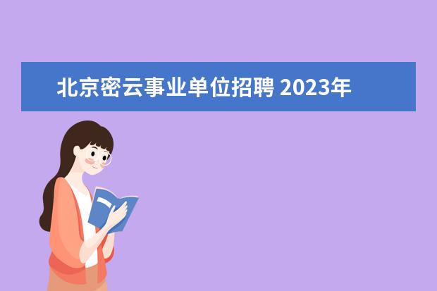 北京密云事业单位招聘 2023年北京服装学院第一批人才招聘公告?