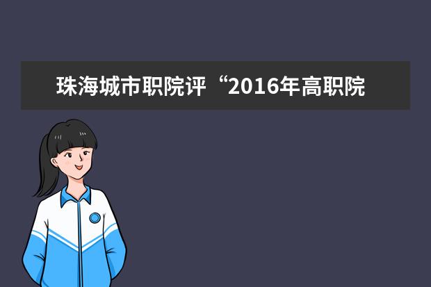 珠海城市职院评“2016年高职院校创新创业示范校”50强