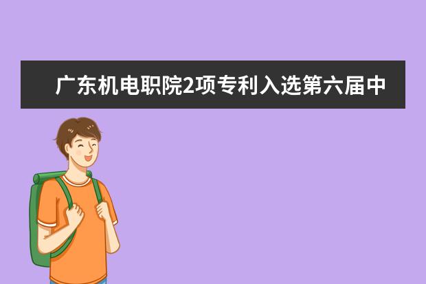 广东机电职院2项专利入选第六届中国(广东)知识产权投融资对接会路演