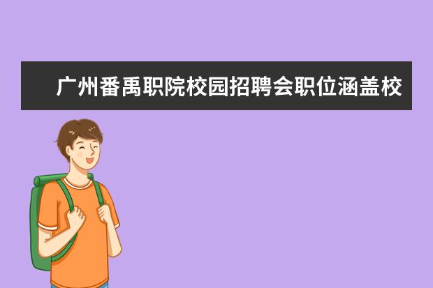 广州番禹职院校园招聘会职位涵盖校内所有专业