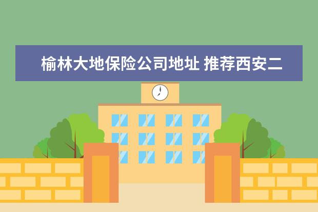 榆林大地保险公司地址 推荐西安二日游