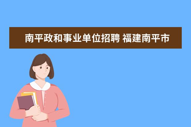 南平政和事业单位招聘 福建南平市政和县是不是风显区