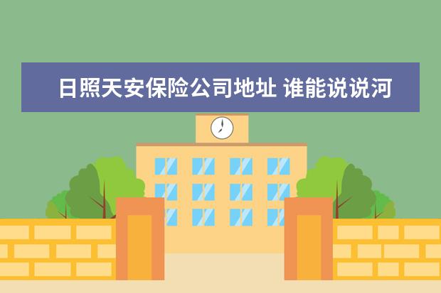 日照天安保险公司地址 谁能说说河南南阳有什么好逛的。