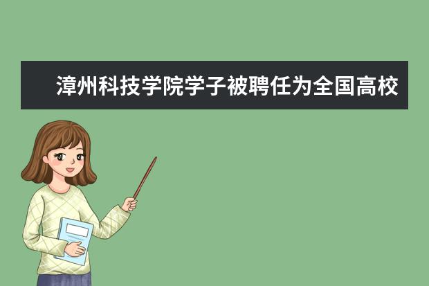 漳州科技学院学子被聘任为全国高校文联委员