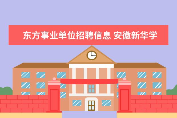 东方事业单位招聘信息 安徽新华学院学前教育是师范类吗?