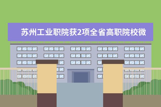 苏州工业职院获2项全省高职院校微课教学比赛一等奖
