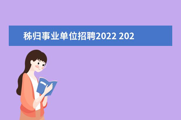 秭归事业单位招聘2022 2022湖北省宜昌市秭归县急需紧缺人才引进公告 - 百...