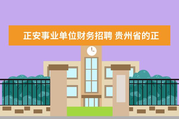 正安事业单位财务招聘 贵州省的正安县为什么连事业单位工资都不能搜按时发...