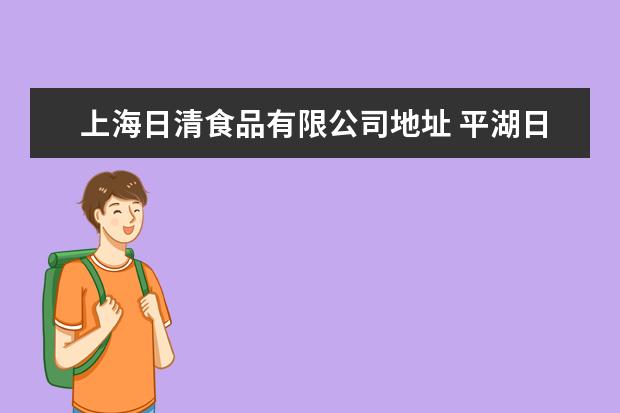 上海日清食品有限公司地址 平湖日清食品厂怎么样