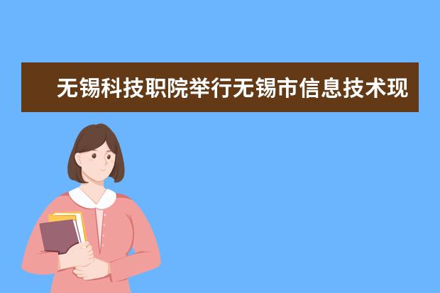 无锡科技职院举行无锡市信息技术现代学徒制试点班开班仪式