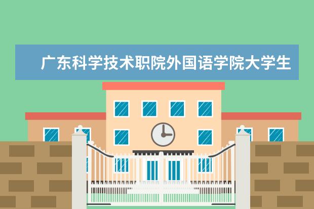 广东科学技术职院外国语学院大学生“互联网+”创新创业大赛隆重举行