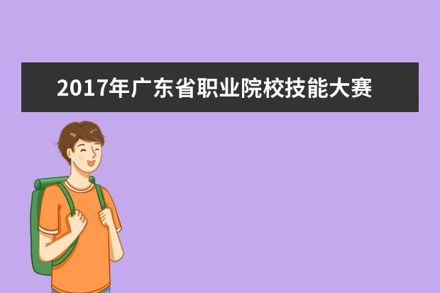 2017年广东省职业院校技能大赛动漫制作赛项在广东外语艺术职业学院顺利举行