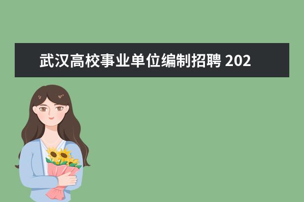 武汉高校事业单位编制招聘 2022年东湖高新区招的聘用制老师是不是事业单位正式...