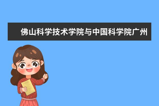 佛山科学技术学院与中国科学院广州地球化学研究所、佛山市中科院环境与安全检测认证中心有限公司签署战略合作协议