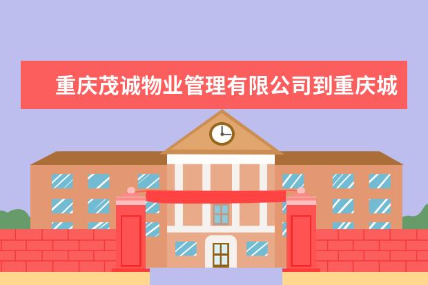 重庆茂诚物业管理有限公司到重庆城市管理职业学院洽谈校企合作