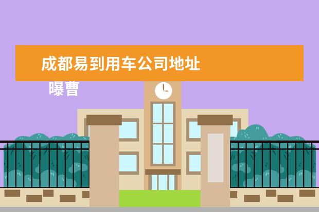 成都易到用车公司地址 
  曝曹操出行裁员40%，官方否认1