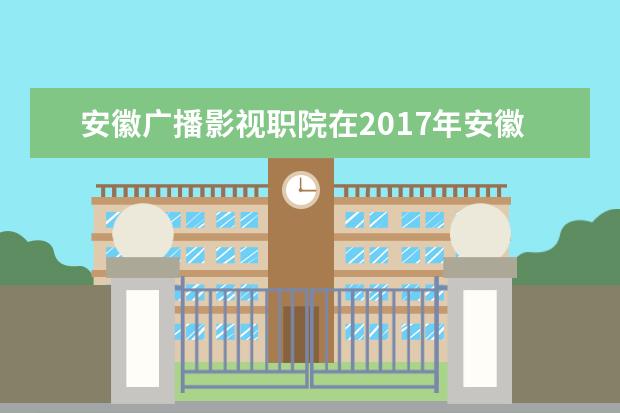 安徽广播影视职院在2017年安徽省职业院校技能大赛“市场营销技能”赛中取得佳绩