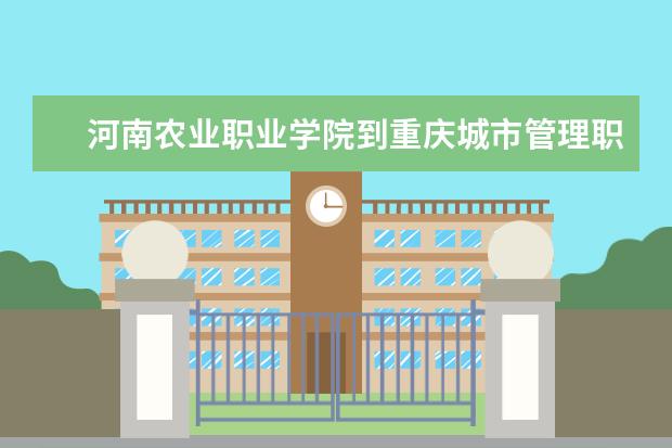 河南农业职业学院到重庆城市管理职业学院考察交流专业建设工作