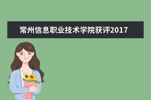 常州信息职业技术学院获评2017年度“江苏省高校知识产权工作先进集体”