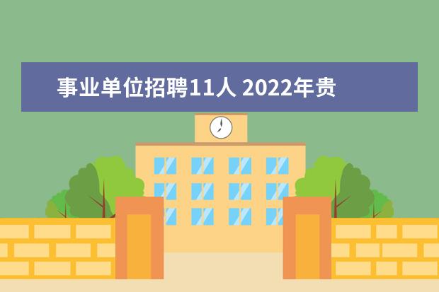 事业单位招聘11人 2022年贵州毕节市织金县事业单位工作人员考调公告【...