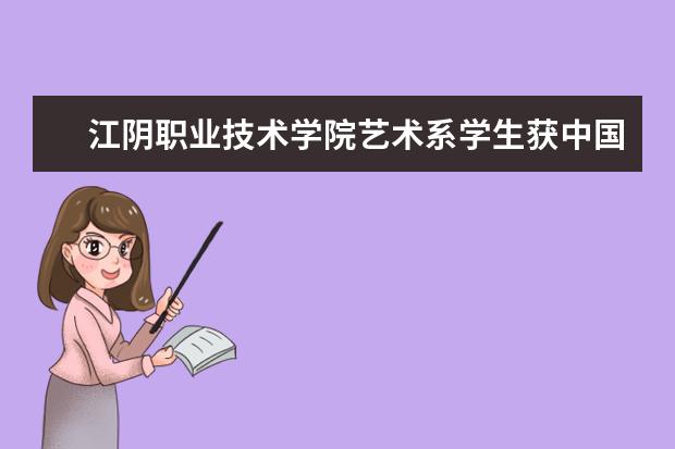 江阴职业技术学院艺术系学生获中国大学生广告艺术节学院奖“银奖”