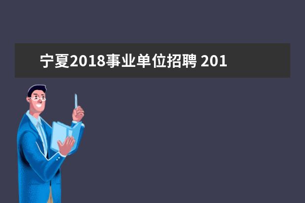 宁夏2018事业单位招聘 2019年宁夏事业单位考试公告发布时间