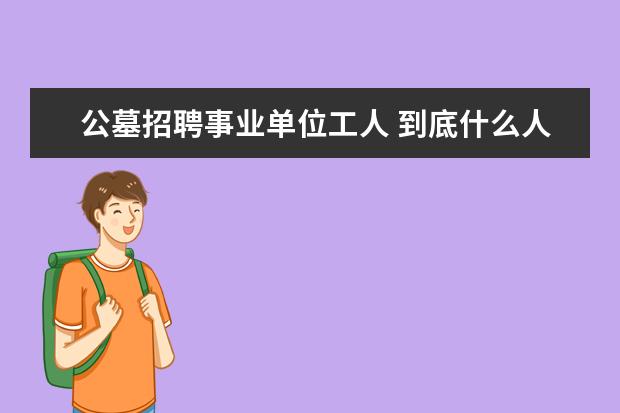 公墓招聘事业单位工人 到底什么人才能去殡仪馆工作?有什么样的条件? - 百...