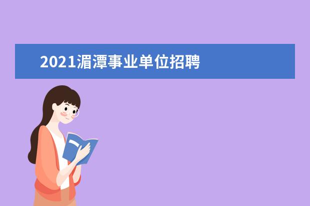 2021湄潭事业单位招聘 
  贵州三支一扶有公积金吗1