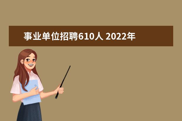 事业单位招聘610人 2022年广东茂名公务员考试招考对象有哪些?