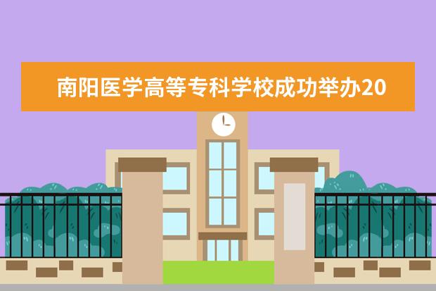 南阳医学高等专科学校成功举办2017年毕业生供需见面会