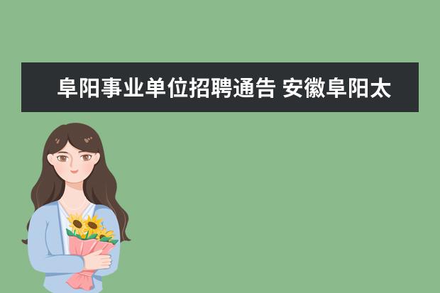 阜阳事业单位招聘通告 安徽阜阳太和县教育局、市容局等事业单位2012招聘34...