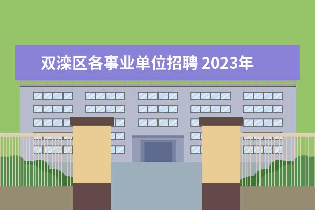 双滦区各事业单位招聘 2023年承德隆化县事业单位公开招聘工作人员公告? - ...