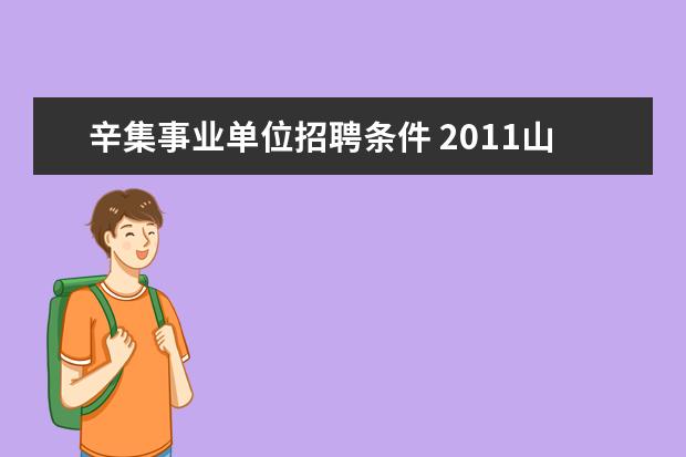 辛集事业单位招聘条件 2011山东省沂南县部分事业单位公开招聘工作人员简章...