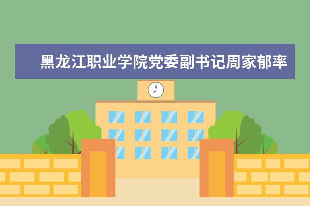 黑龙江职业学院党委副书记周家郁率队考察创业孵化项目