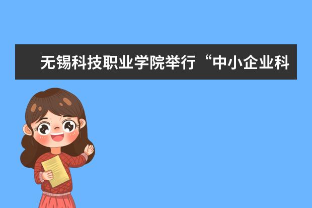 无锡科技职业学院举行“中小企业科技服务中心”揭牌仪式