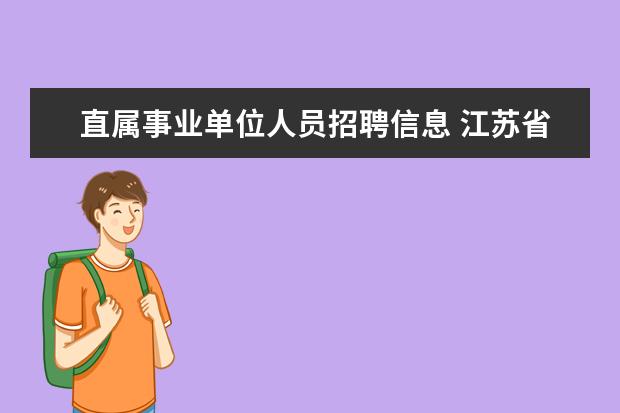 直属事业单位人员招聘信息 江苏省民政厅直属事业单位2018年公开招聘公告 - 百...